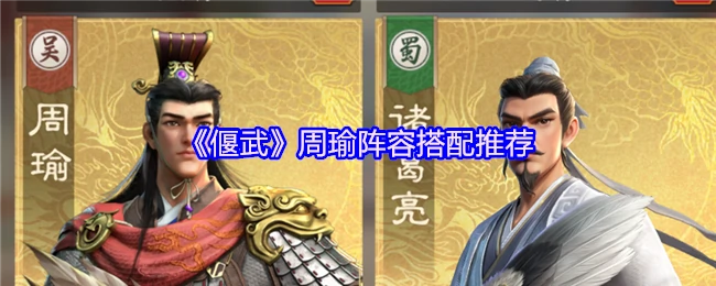 周瑜阵容搭配推荐
