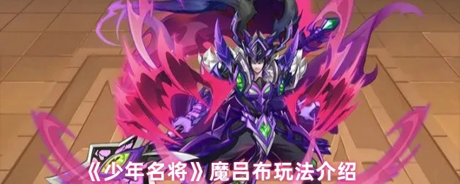 魔吕布玩法介绍