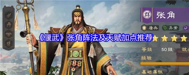 张角阵法及天赋加点推荐