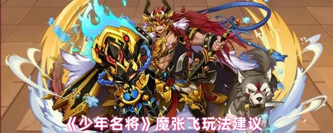 魔张飞玩法建议