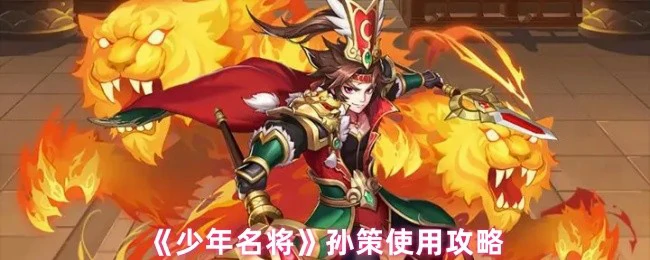 孙策使用攻略