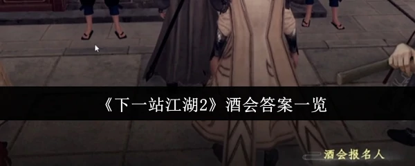 酒会答案一览