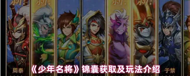 锦囊获取及玩法介绍