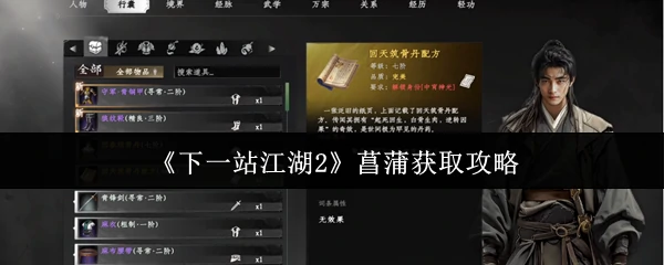 菖蒲获取攻略
