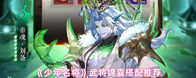 武将锦囊搭配推荐