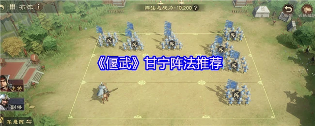 甘宁阵法推荐