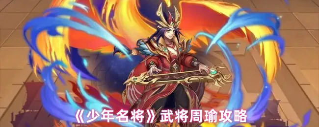 武将周瑜攻略