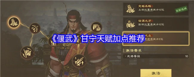 甘宁天赋加点推荐