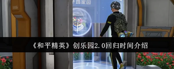 创乐园2.0回归时间介绍