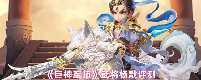 武将杨戬评测