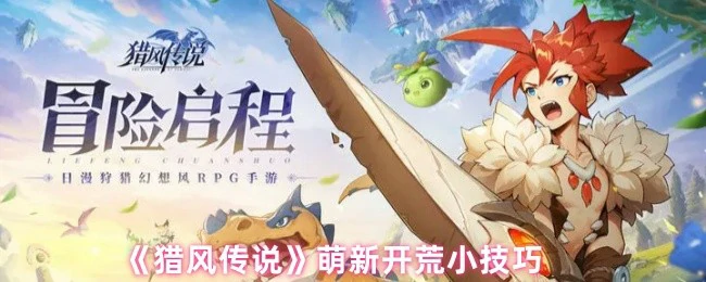 萌新开荒小技巧