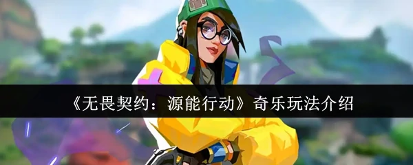 奇乐玩法介绍