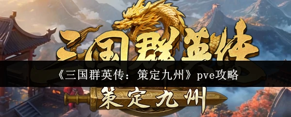 pve攻略