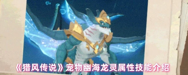 幽海龙灵属性技能介绍