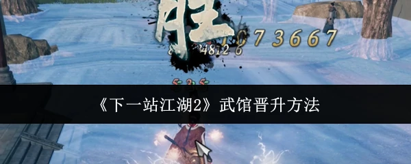 武馆晋升方法