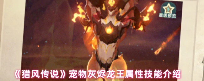 灰烬龙王属性技能介绍