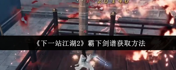 霸下剑谱获取方法