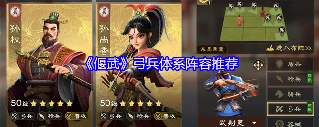 弓兵体系阵容推荐