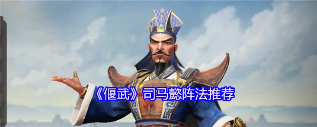 司马懿