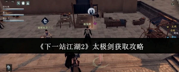 太极剑获取攻略
