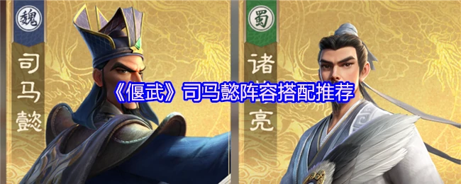 司马懿