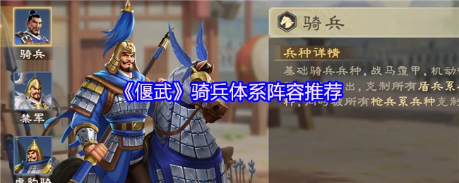 骑兵体系阵容推荐