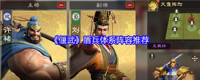 盾兵体系阵容推荐