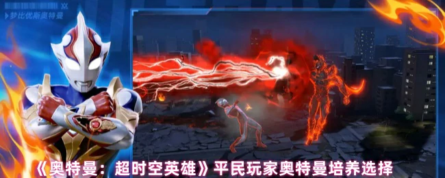 平民玩家奥特曼培养选择