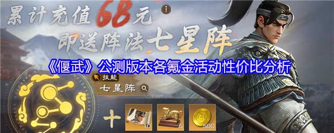 公测版本各氪金活动性价比分析