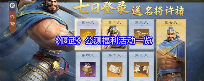 公测福利活动一览