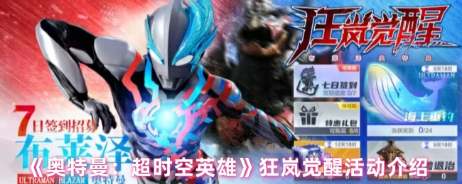 狂岚觉醒活动介绍