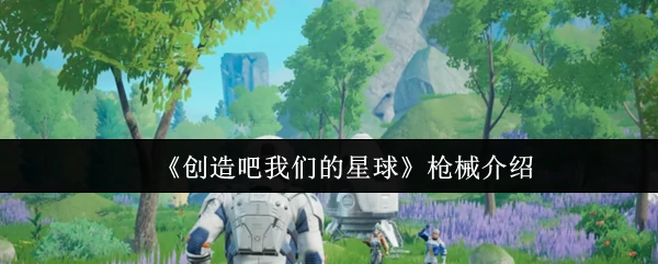 枪械介绍