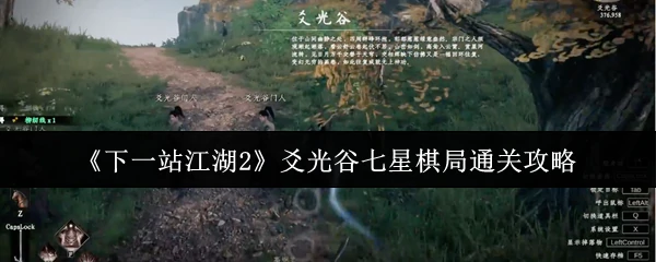 爻光谷七星棋局通关攻略