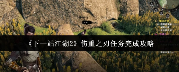 伤重之刃任务完成攻略