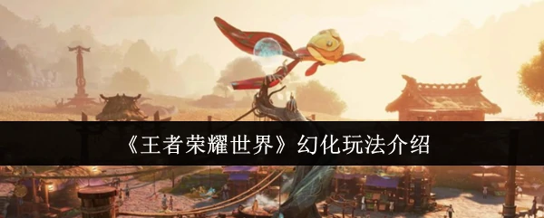 幻化玩法介绍