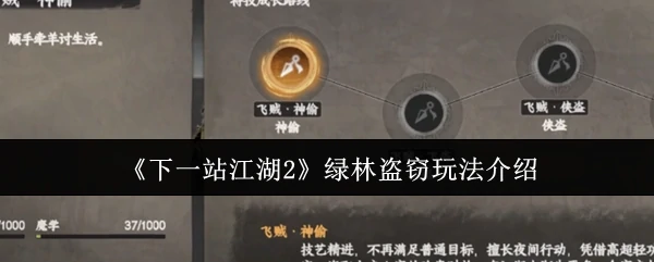 绿林盗窃玩法介绍