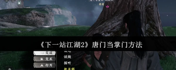 唐门当掌门方法