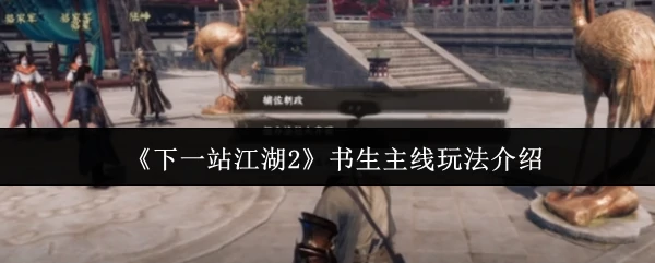 书生主线玩法介绍