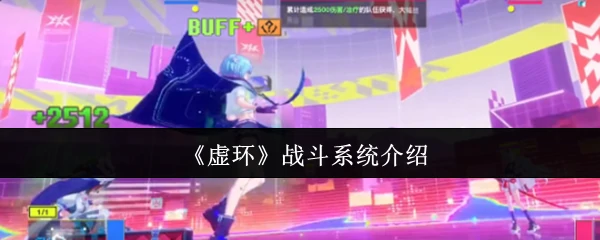 战斗系统介绍