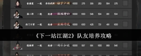 队友培养攻略