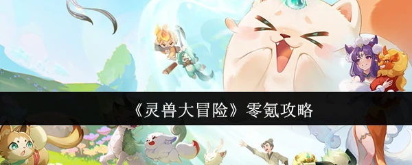 零氪攻略