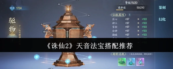 天音法宝搭配推荐
