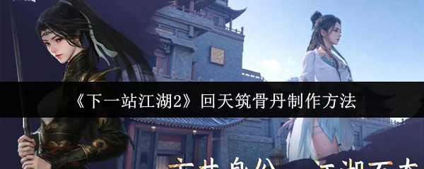 回天筑骨丹制作方法
