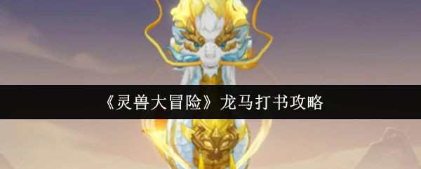 龙马打书攻略