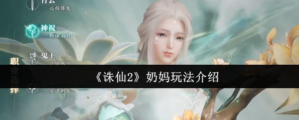 奶妈玩法介绍