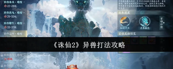 异兽打法攻略