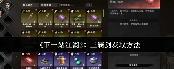 三霸剑获取方法