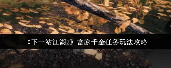 富家千金任务玩法攻略