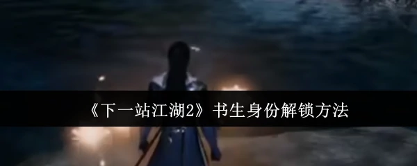 书生身份解锁方法