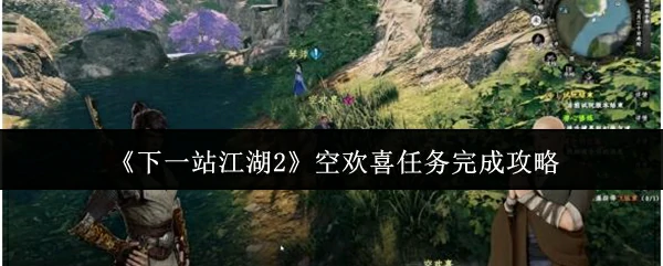 空欢喜任务完成攻略